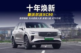 设计焕新 新增大屏和6座版 全新沃尔沃XC90抢先体验