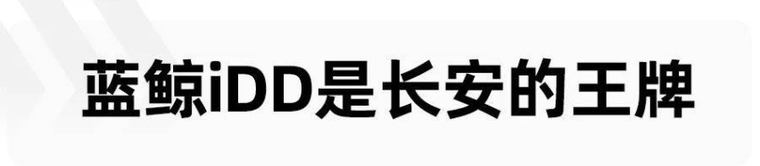 解读蓝鲸iDD混动系统，看长安汽车手里的王牌有多强？