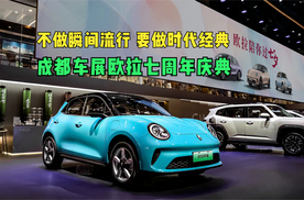 不做瞬间流行 要做时代经典 成都车展欧拉七周年庆典
