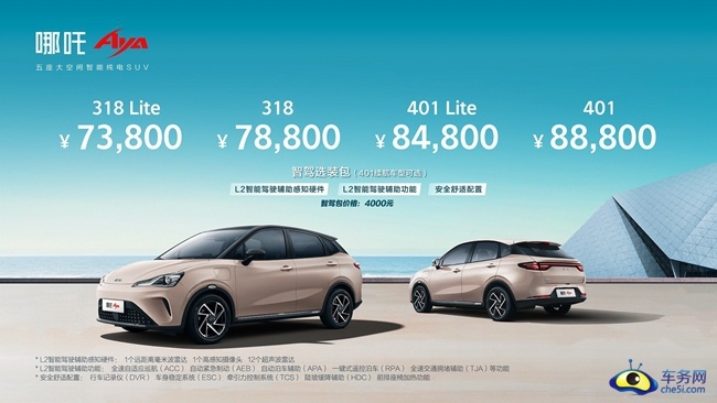 哪吒AYA正式上市 售7.38万元起 带L2级智能驾驶辅助