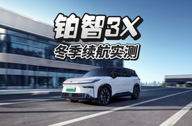 冬季通勤出游都省心，铂智3X实测续航扎实可靠