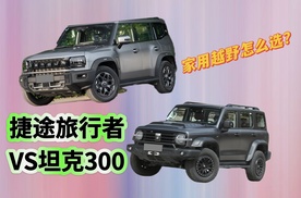 差价近2万！捷途旅行者 VS 坦克 300，普通人千万别乱选