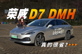 每公里只需1毛9 荣威D7 DMH越开越省？