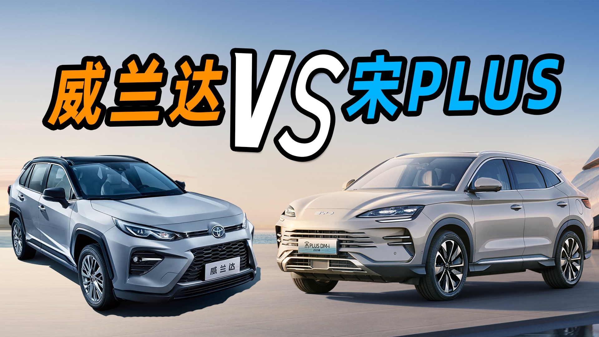 13万级大空间低成本SUV，比亚迪还是丰田？视频