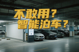 豆车一分钟：为什么你不敢用智能泊车？