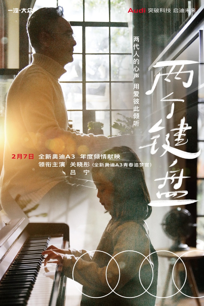 关晓彤·奥迪岁末献映 ，新春微电影《两个键盘》温情上线