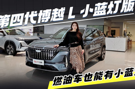 探店第四代博越L，不仅仅只有小蓝灯