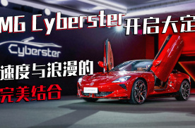 MG Cyberster开启大定 速度与浪漫的完美结合