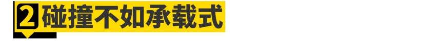 带大梁的越野车为什么被淘汰了？