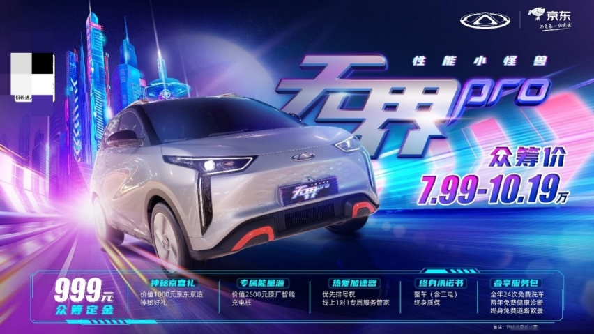 汽车行业历史性时刻：奇瑞QQ无界Pro携手京东汽车开启众筹！