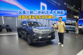 又是一款“冰彩沙”大满配 成都车展实拍东风风神L8