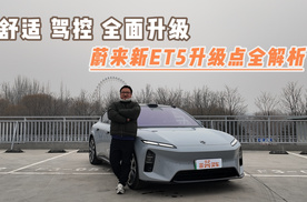舒适 驾控 全面升级 蔚来新ET5升级点全解析