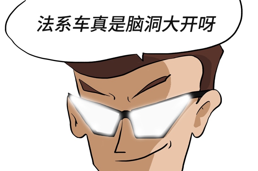 谁用谁吐槽，法系车这些设计我也是服了！