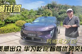 城试驾 | 阿维塔07 EV 质感出众 华为乾崑智驾优势突出