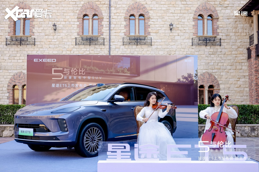 星途ET5登陆西安：超级置换价13.49万元起让新豪华触手可及