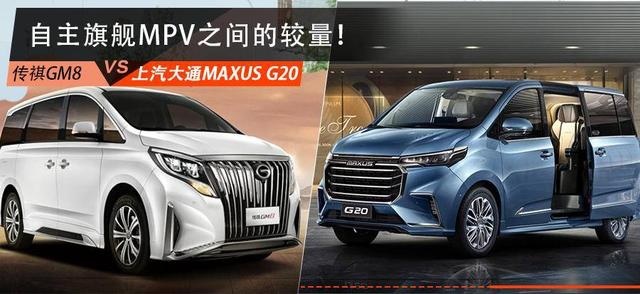 商务出行利器，选上汽大通MAXUS G20还是传祺GM8？