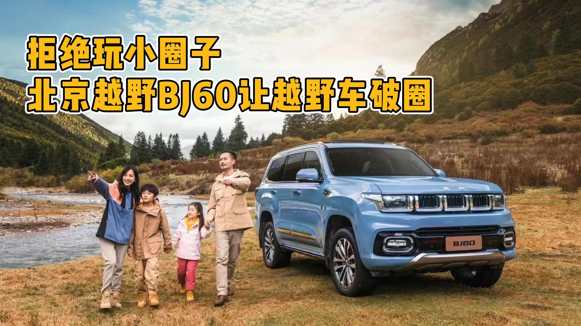 ԽҰ܇һ����СȦ����Ҍ��ن᣿����ԽҰBJ60׌ԽҰ܇��Ȧ