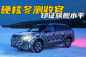 五场硬核冬测圆满收官！全新一代瑞虎9印证旗舰水平