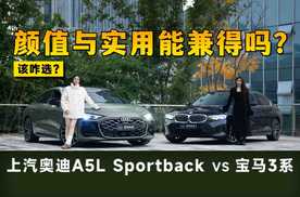 颜值与实用能兼得吗？上汽奥迪A5L Sportback和宝马3该咋选？
