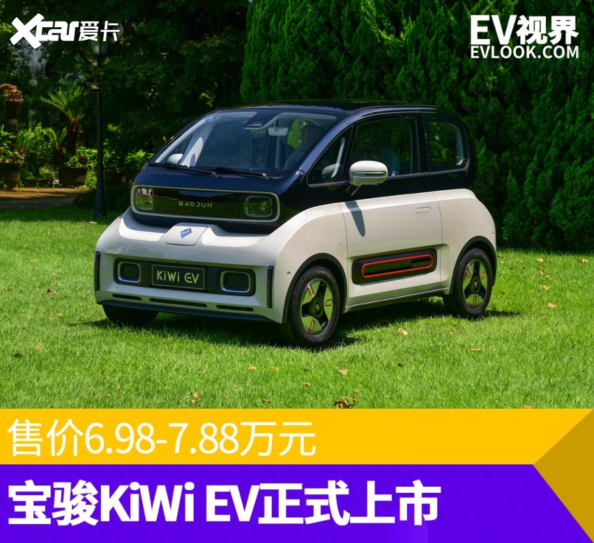 售价6.98-7.88万元 宝骏kiwi ev正式上市