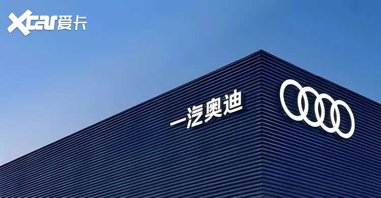 奥迪A6L的大幅降价，撕开一汽奥迪的转型伤疤
