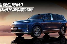 投放银河M9 吉利要挑战问界和理想