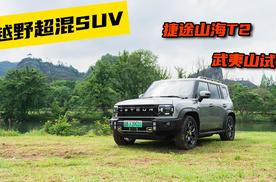 越野超混SUV——捷途山海T2武夷山试驾