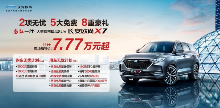“双免”后再开先河，长安欧尚X7践行五大承诺让买车成了投资