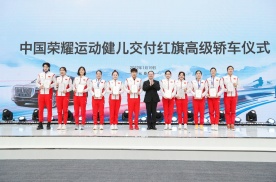 红旗将向冰雪荣耀健儿赠车，助力中国体育再启新征程