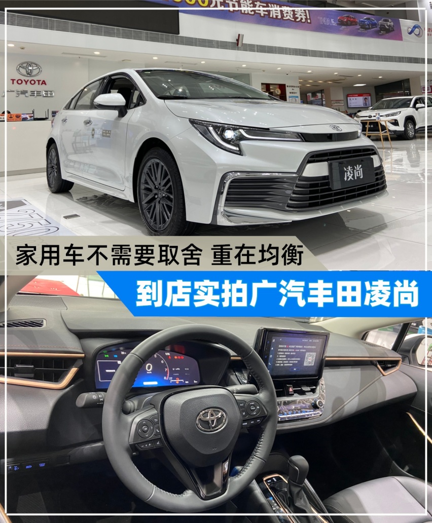 实拍广汽丰田凌尚，家用车不需要取舍，均衡才是王道
