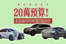 20万预算！家庭用车推荐指南