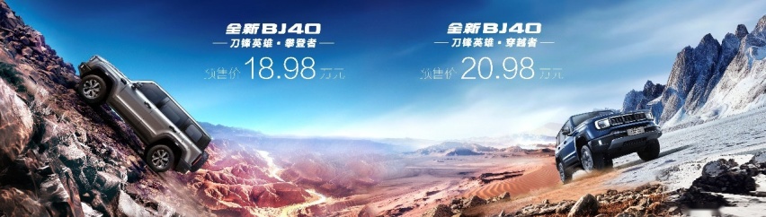 预售价18.98万起，北京汽车全新BJ40刀锋英雄版太香了！