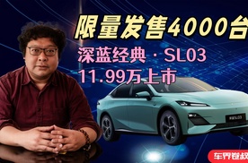 限量发售4000台，深蓝经典SL03,11.99万上市