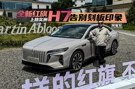 《帮看车》告别刻板印象，全新红旗H7上路实测