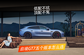 20多万预算，启境GT7的五个版本怎么选？