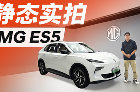 15万级后驱纯电SUV，静态实拍MG ES5