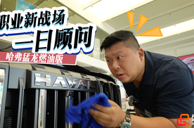 胖哥变身销售小胖，哈弗猛龙燃油版值得买吗？