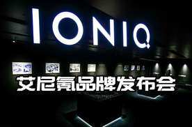 首发两款概念车，进军新能源市场，现代汽车艾尼氪品牌发布会