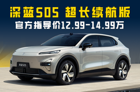 深蓝S05 620km长续航版上市 官方指导价12.99万起 亮点有哪些？