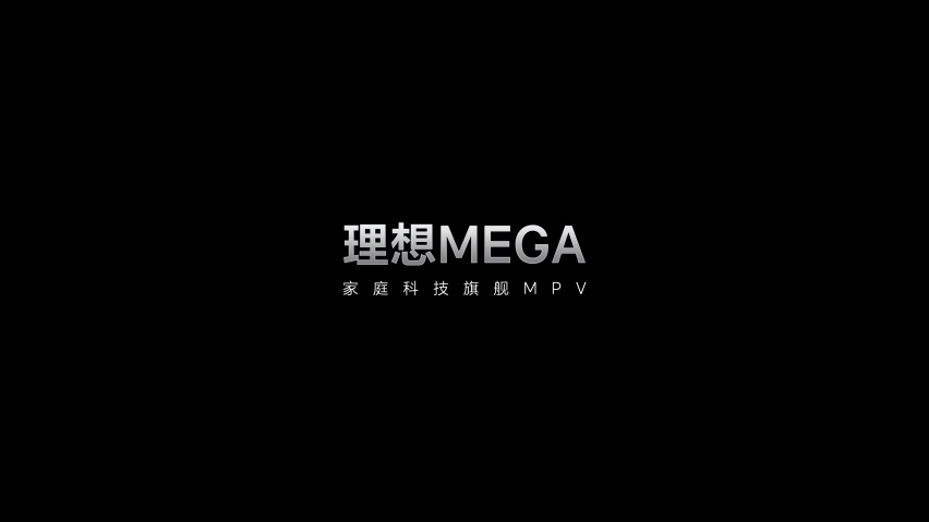 理想汽车MEGA上市售55.98万元，24款L系三款SUV同步上新