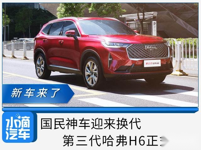 国民神车迎来换代，第三代哈弗H6正式上市