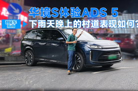 用华境S体验ADS 5，下雨天晚上的村道表现如何？ | 智能车指南
