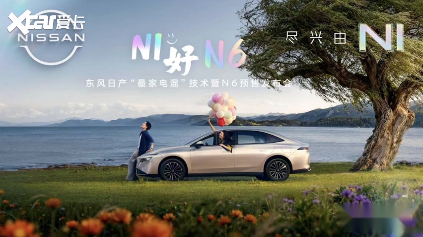 强势入局插混 东风日产N6预售权益价10.69万起 纯电续航180公里