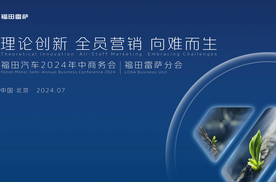 福田汽车集团2024年中商务会福田雷萨分会顺利召开