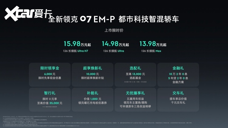 全新领克07 EM-P上市：入门即高配，重塑15万级电混轿车价值标杆