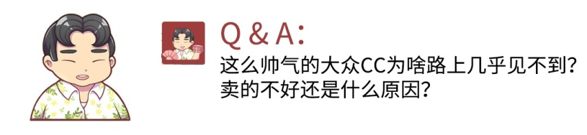 最美大众CC为啥路上几乎见不到？卖的不好还是什么原因？