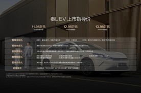 30万级神装备11.98万元起！智美中级纯电轿车秦L EV重磅上市