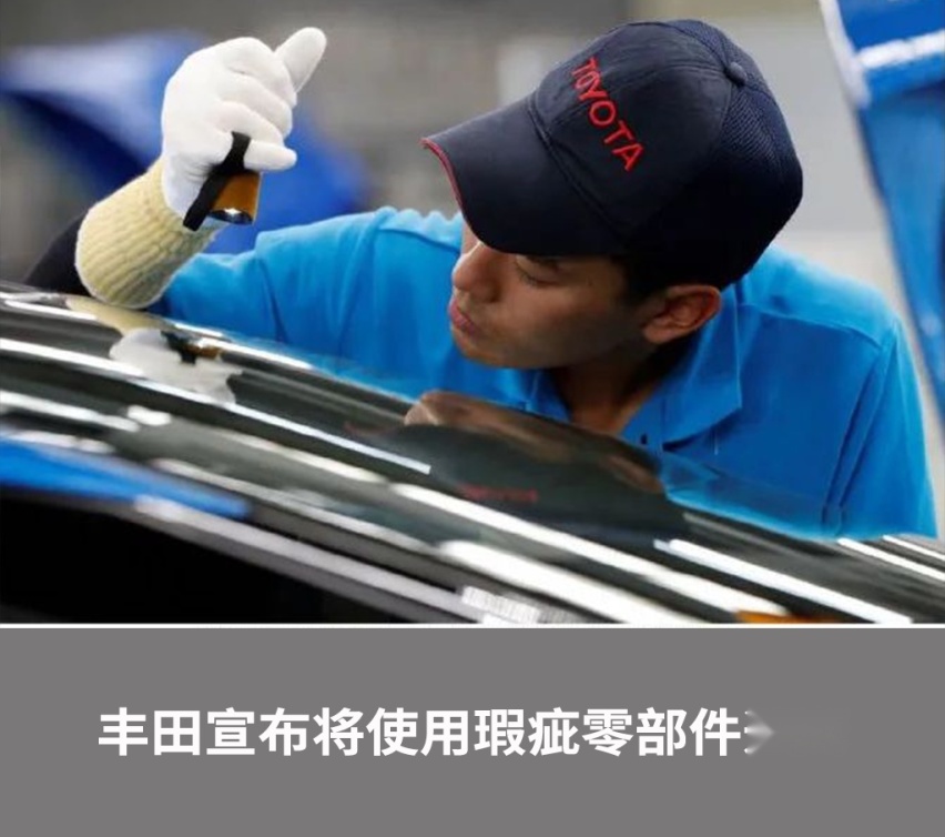 最近多款新车上市！丰田将用瑕疵件造车？