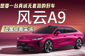 只想要一台真诚无套路的好车？风云A9 还是你最实诚！