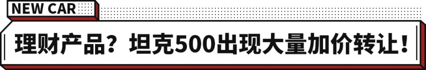 新一代理财产品？坦克500出现大量加价转让